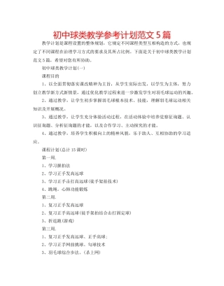 初中球类教学参考计划范文5篇 