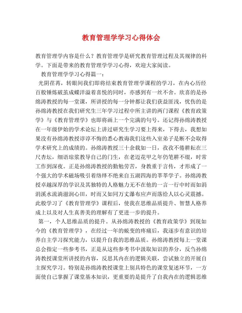 教育管理学学习心得体会 (2) _第1页
