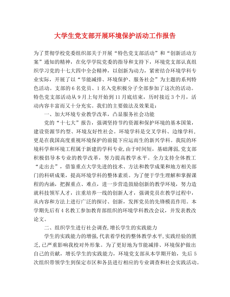 大学生党支部开展环境保护活动工作报告 _第1页