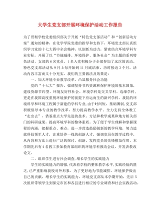 大学生党支部开展环境保护活动工作报告 