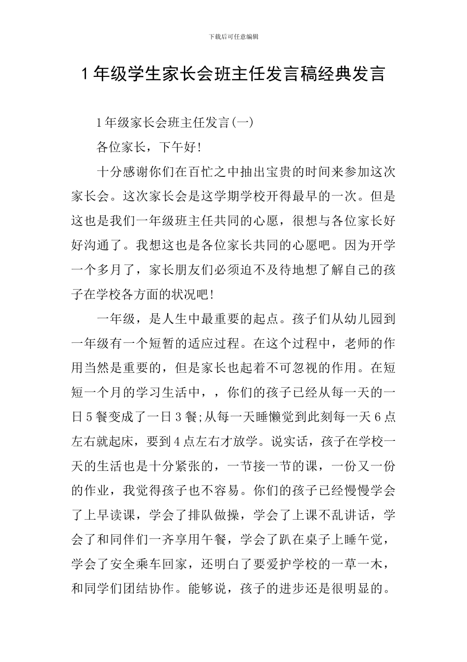 1年级学生家长会班主任发言稿经典发言_第1页