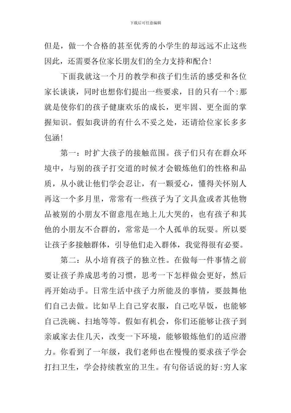 1年级学生家长会班主任发言稿经典发言_第2页