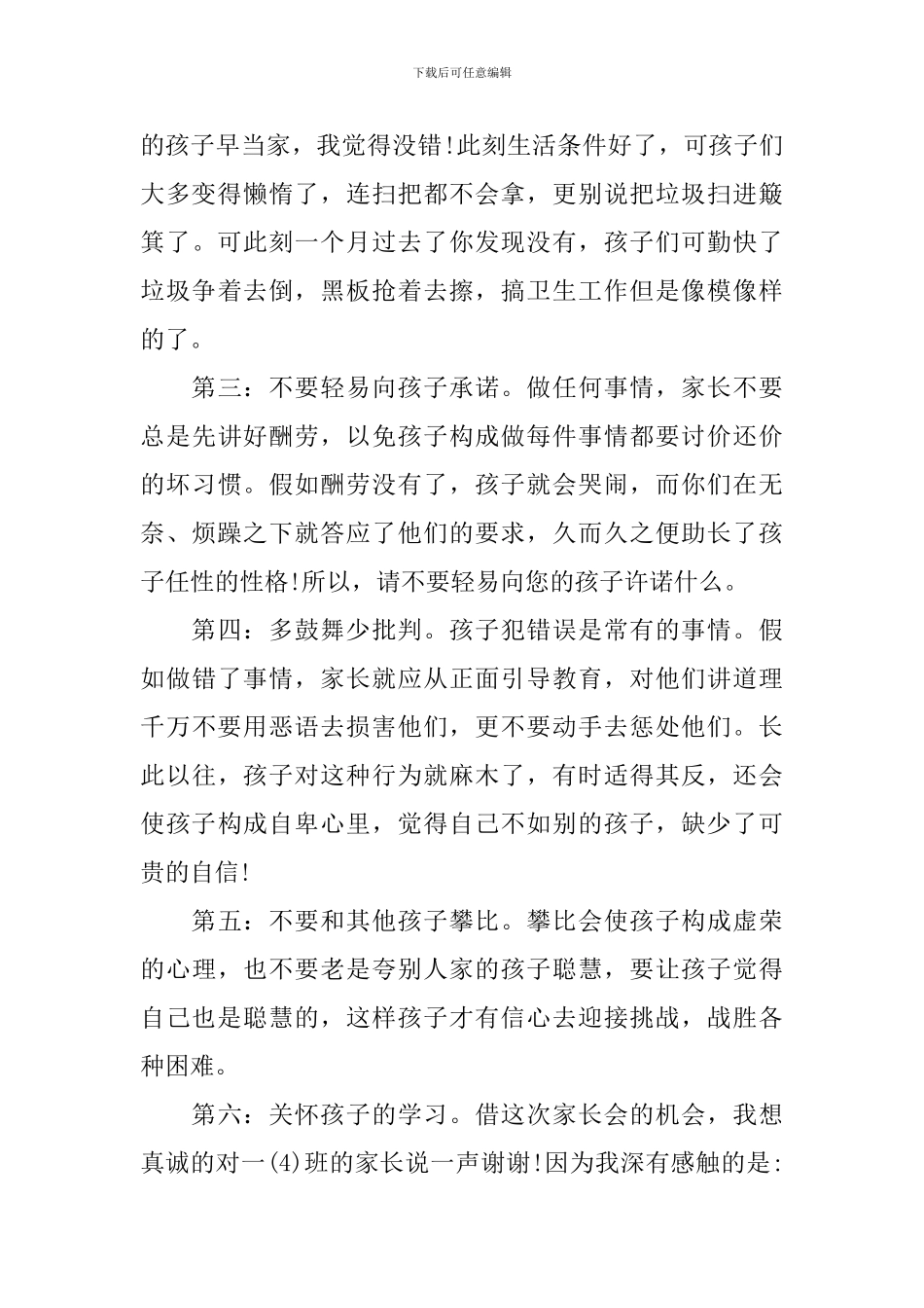 1年级学生家长会班主任发言稿经典发言_第3页