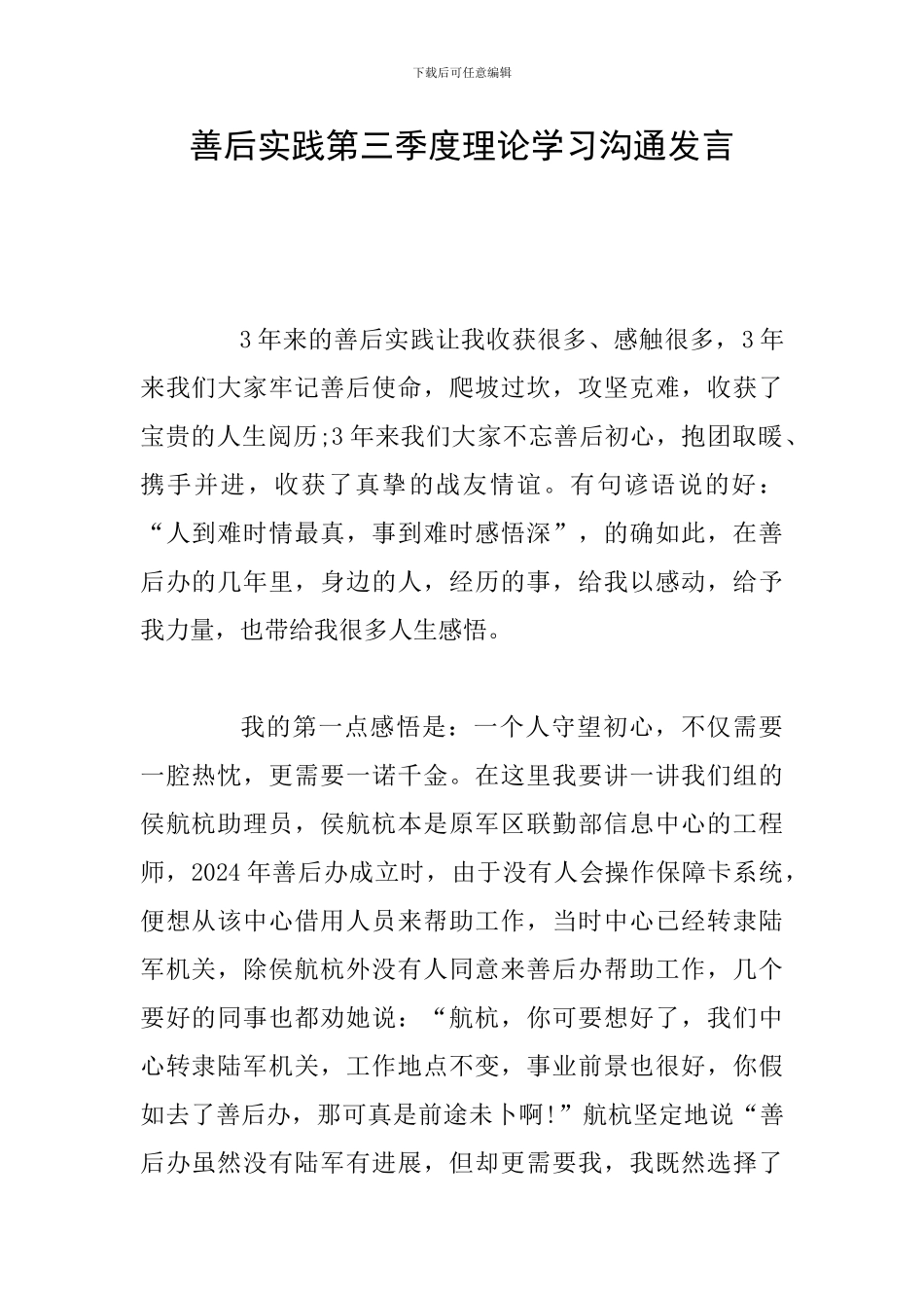 善后实践第三季度理论学习交流发言_第1页