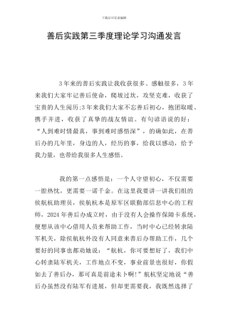 善后实践第三季度理论学习交流发言