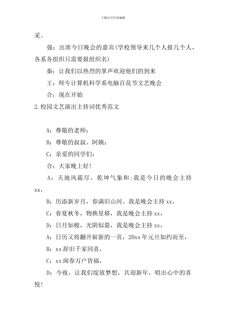 校园文艺演出主持词优秀范文_第2页