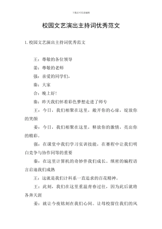 校园文艺演出主持词优秀范文