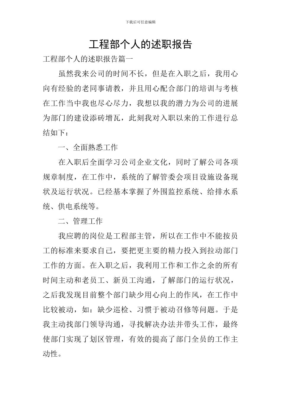 工程部个人的述职报告_第1页