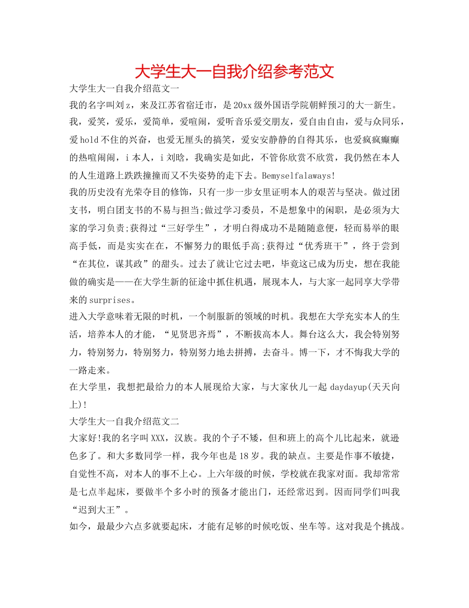 大学生大一自我介绍参考范文 _第1页