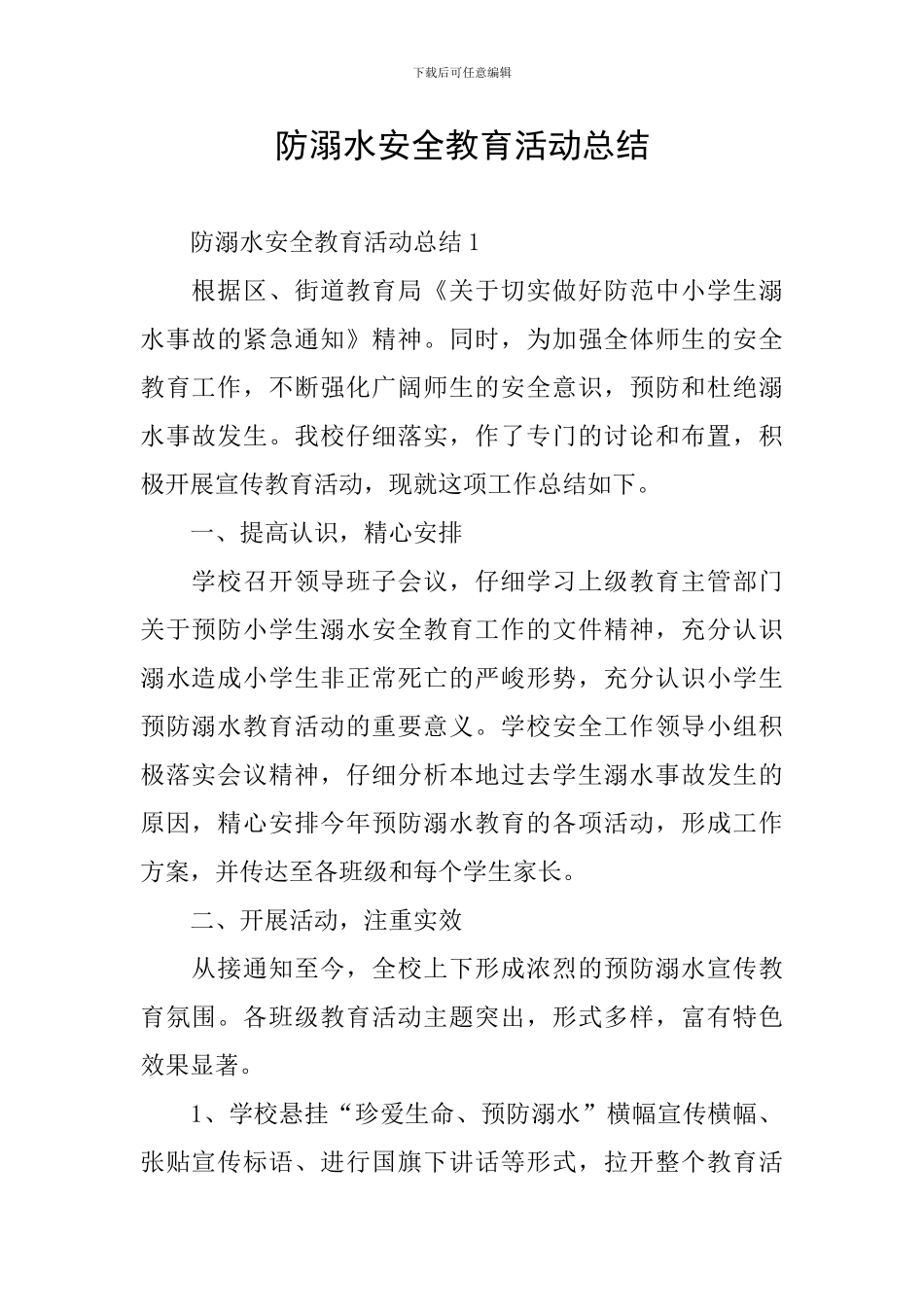 防溺水安全教育活动总结_第1页