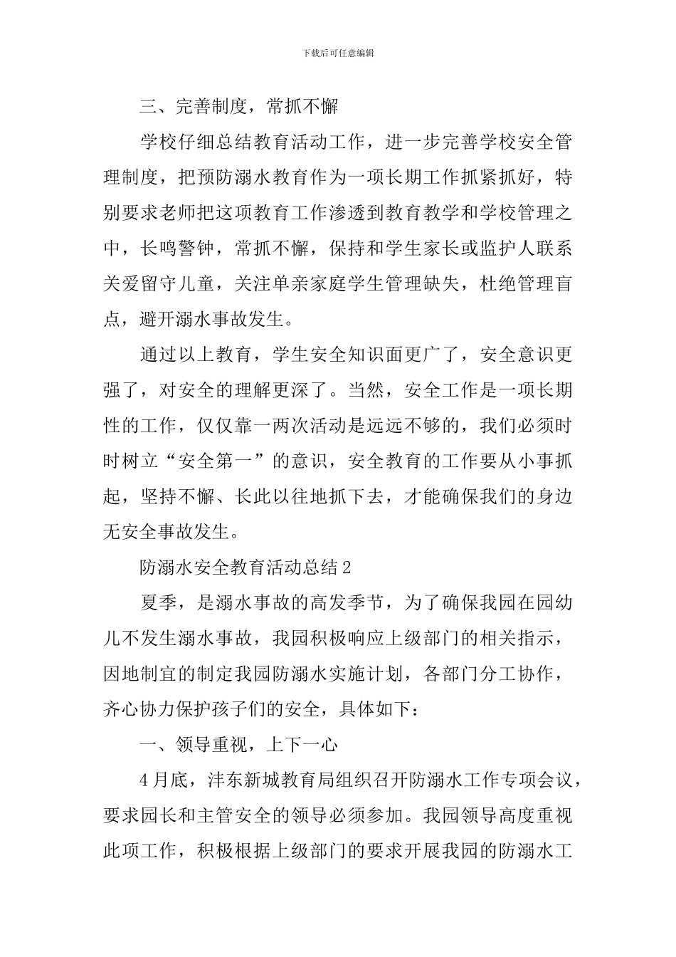 防溺水安全教育活动总结_第3页