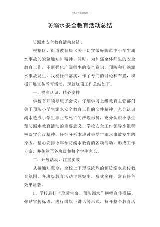 防溺水安全教育活动总结