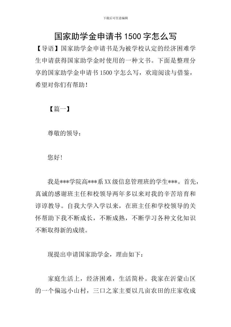 国家助学金申请书1500字怎么写_第1页