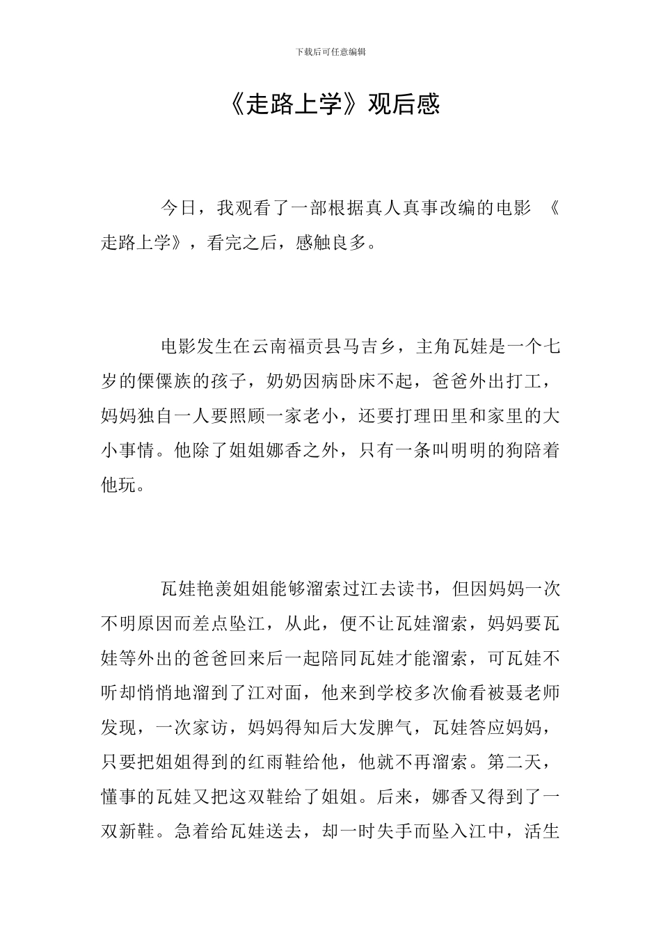 《走路上学》观后感_第1页
