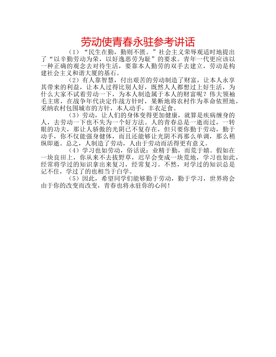 劳动使青春永驻参考讲话 _第1页