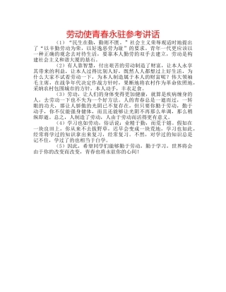 劳动使青春永驻参考讲话 