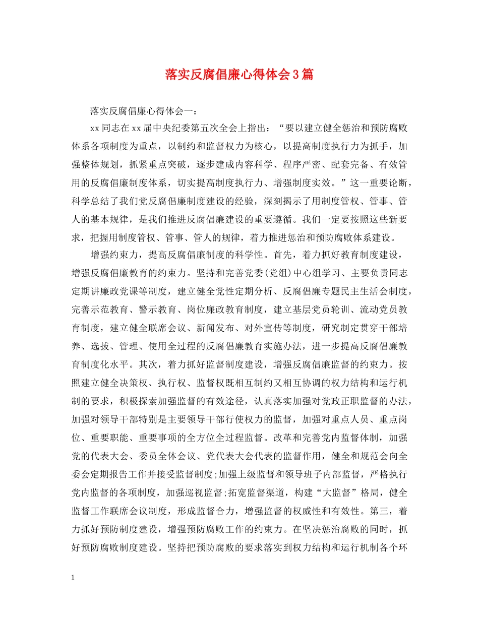 落实反腐倡廉心得体会3篇 _第1页