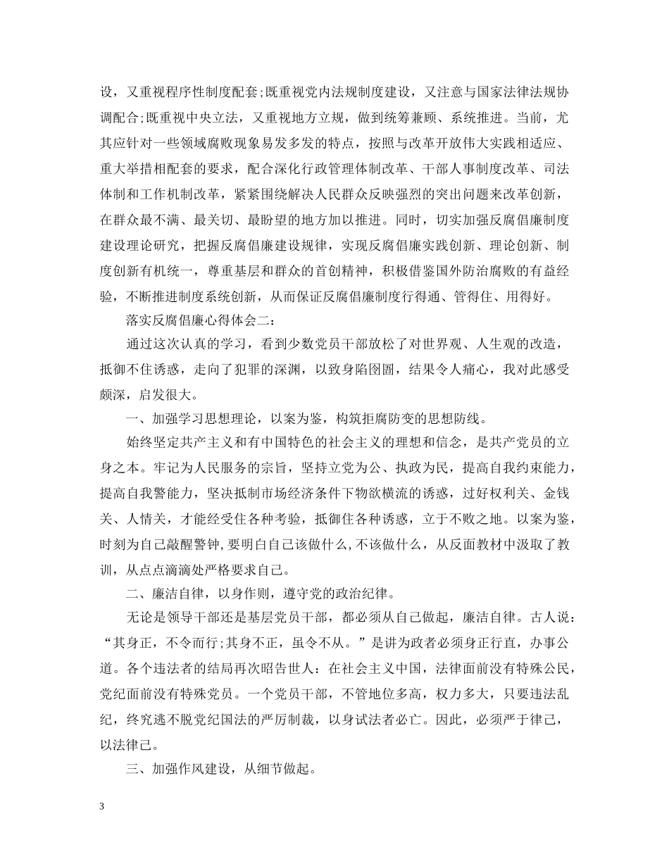 落实反腐倡廉心得体会3篇 _第3页