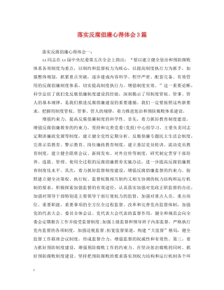 落实反腐倡廉心得体会3篇 