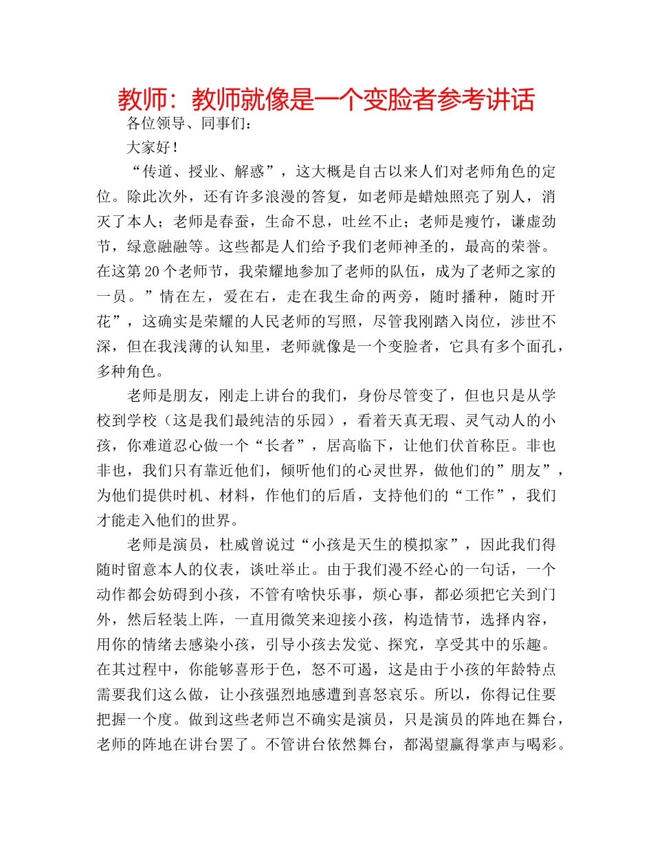 教师教师就像是一个变脸者 _第1页