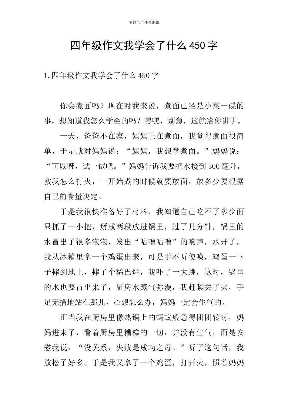 四年级作文我学会了什么450字_第1页