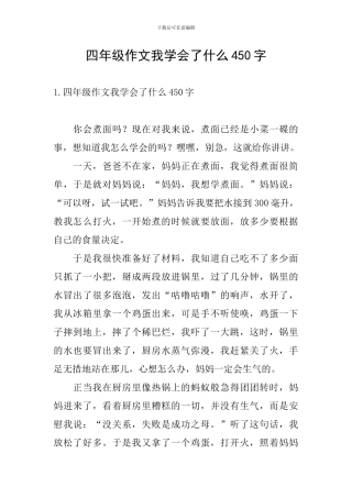 四年级作文我学会了什么450字