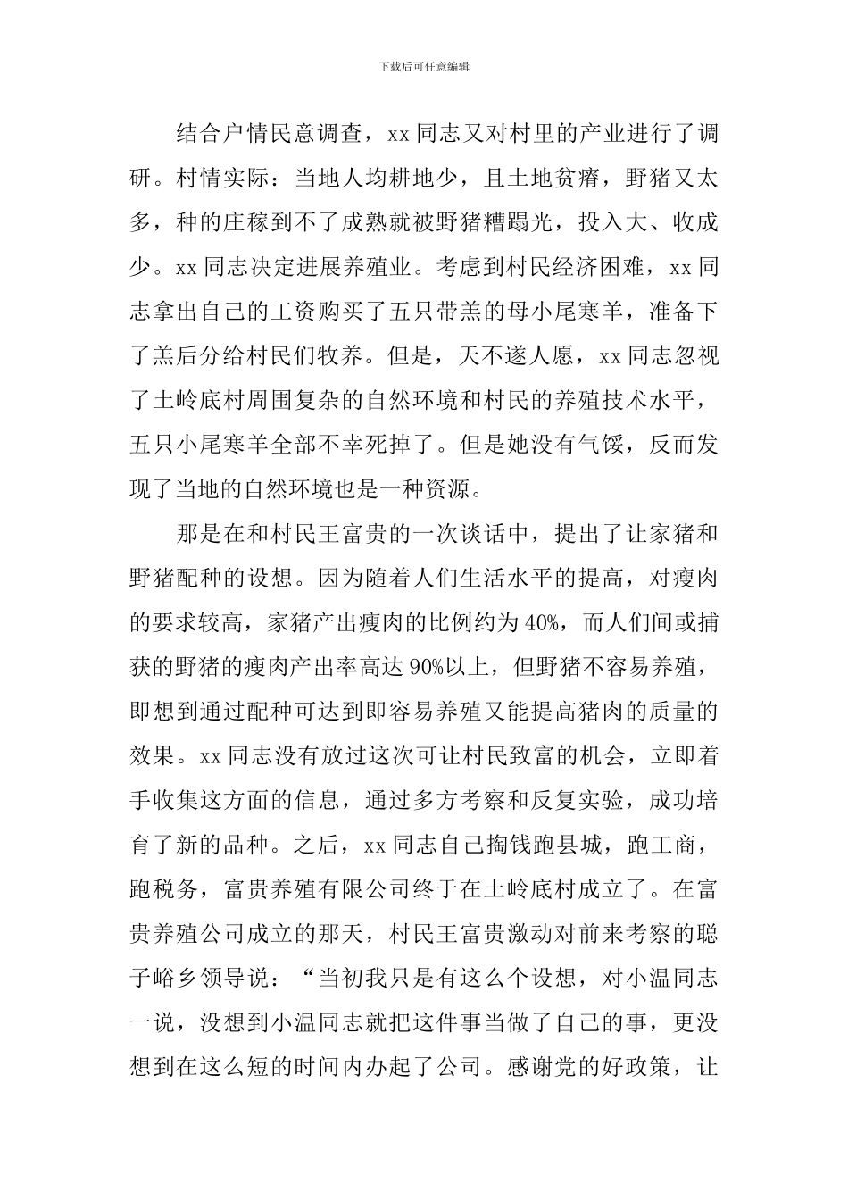 优秀大学生村官典型事迹材料_第2页