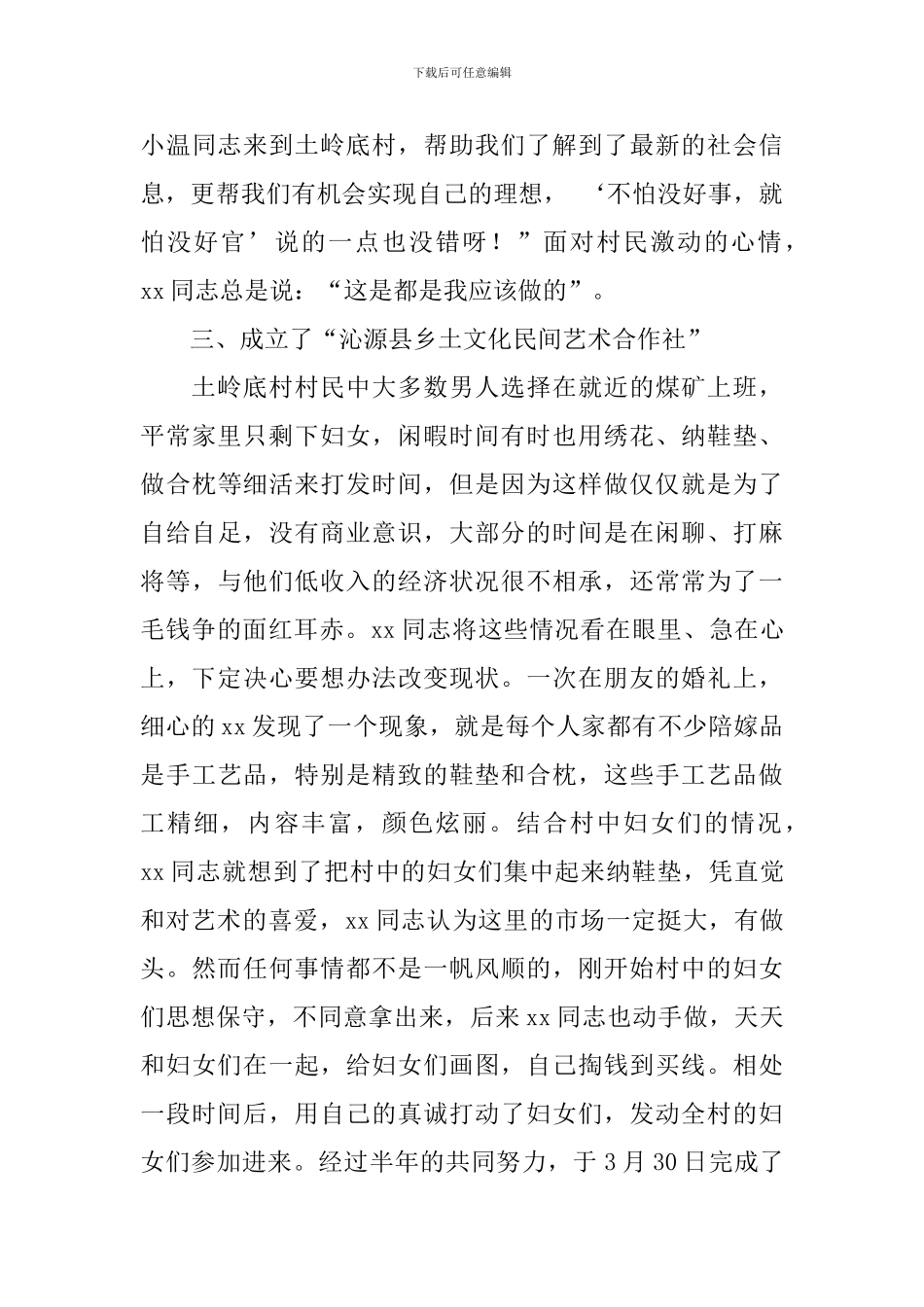 优秀大学生村官典型事迹材料_第3页