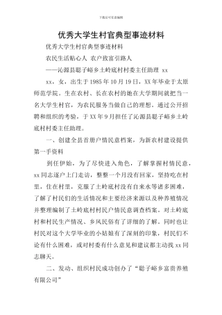 优秀大学生村官典型事迹材料