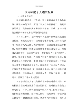 信用社的个人述职报告