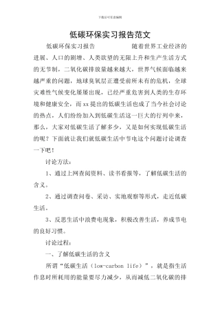 低碳环保实习报告范文
