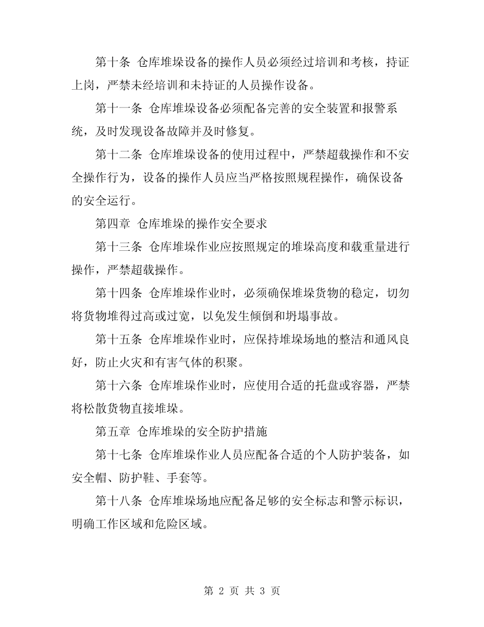 2024年仓库堆垛安全管理制度 _第2页