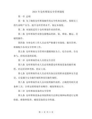 2024年仓库堆垛安全管理制度 