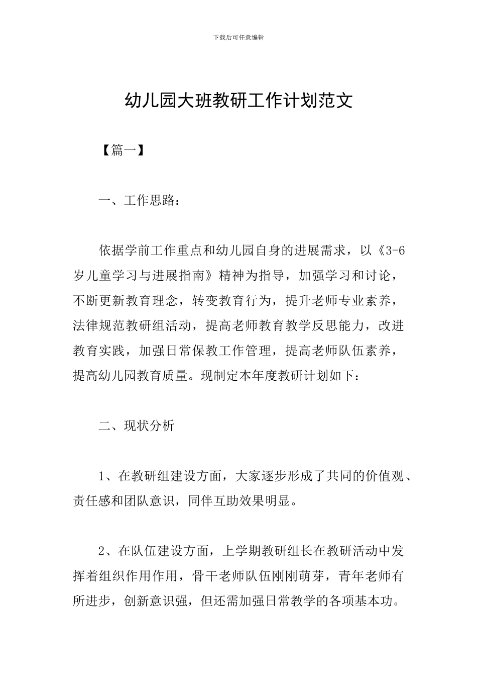 幼儿园大班教研工作计划范文_第1页