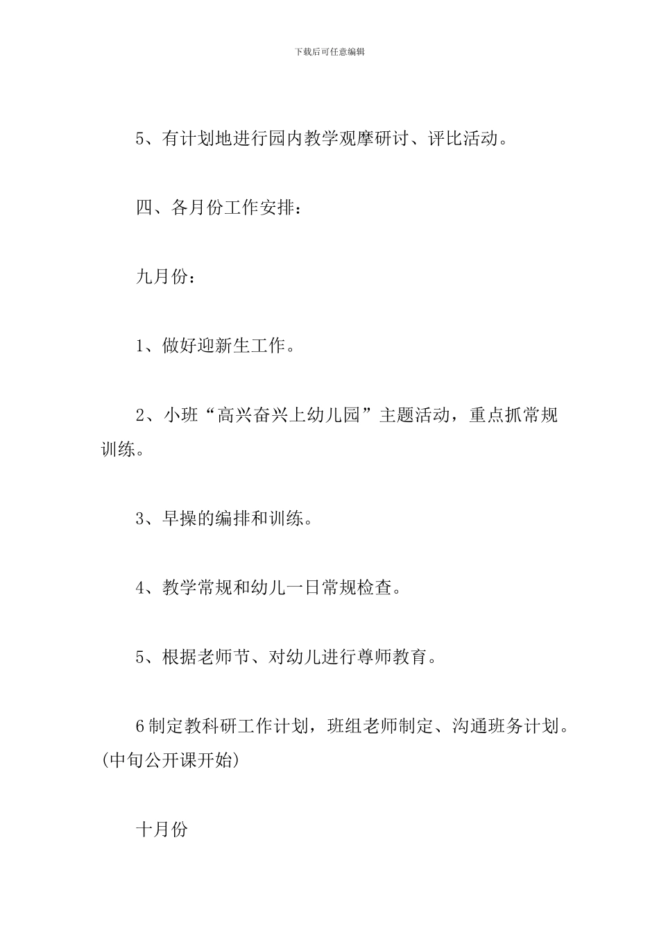 幼儿园大班教研工作计划范文_第3页