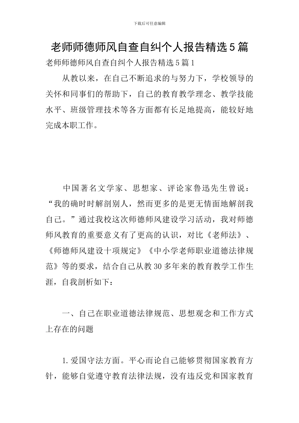 教师师德师风自查自纠个人报告精选5篇_第1页