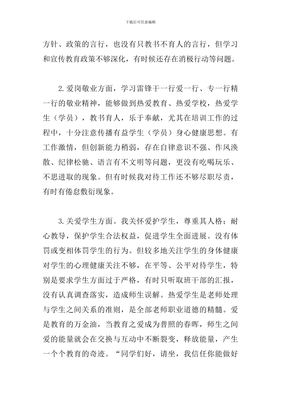 教师师德师风自查自纠个人报告精选5篇_第2页