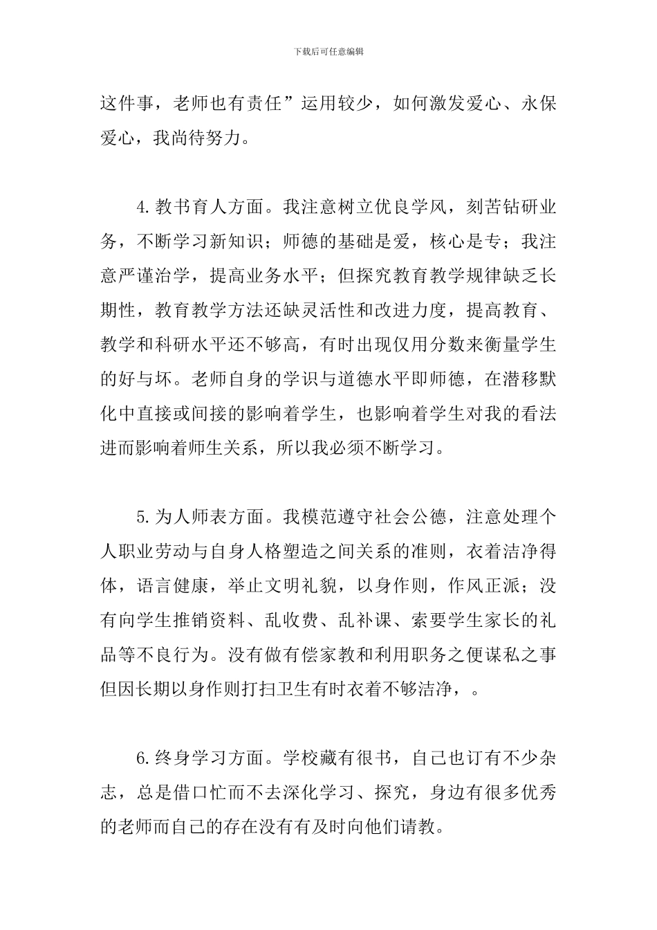教师师德师风自查自纠个人报告精选5篇_第3页