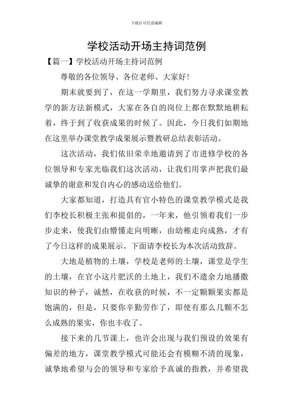 学校活动开场主持词范例_第1页