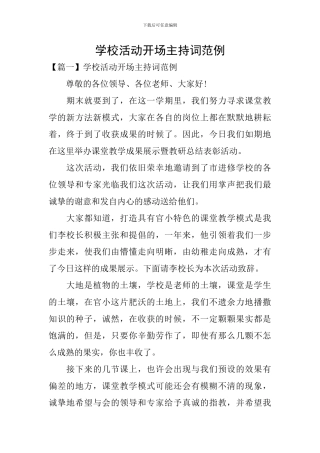 学校活动开场主持词范例