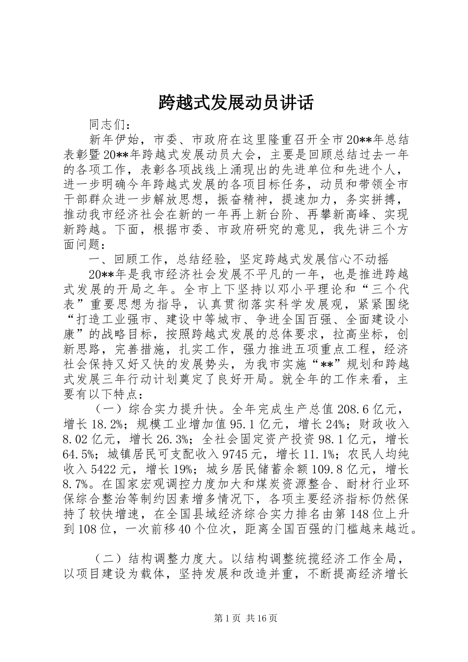 跨越式发展动员讲话发言_第1页