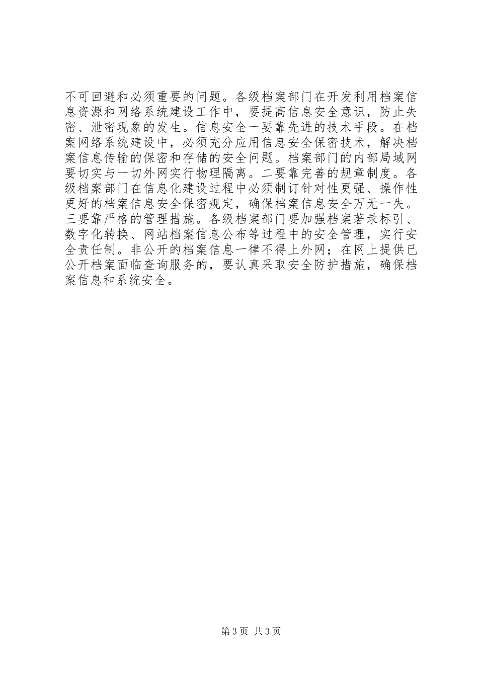 在档案信息化建设现场演示会上的讲话发言要点_第3页