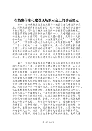 在档案信息化建设现场演示会上的讲话发言要点