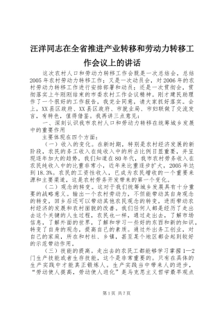 汪洋同志在全省推进产业转移和劳动力转移工作会议上的讲话发言