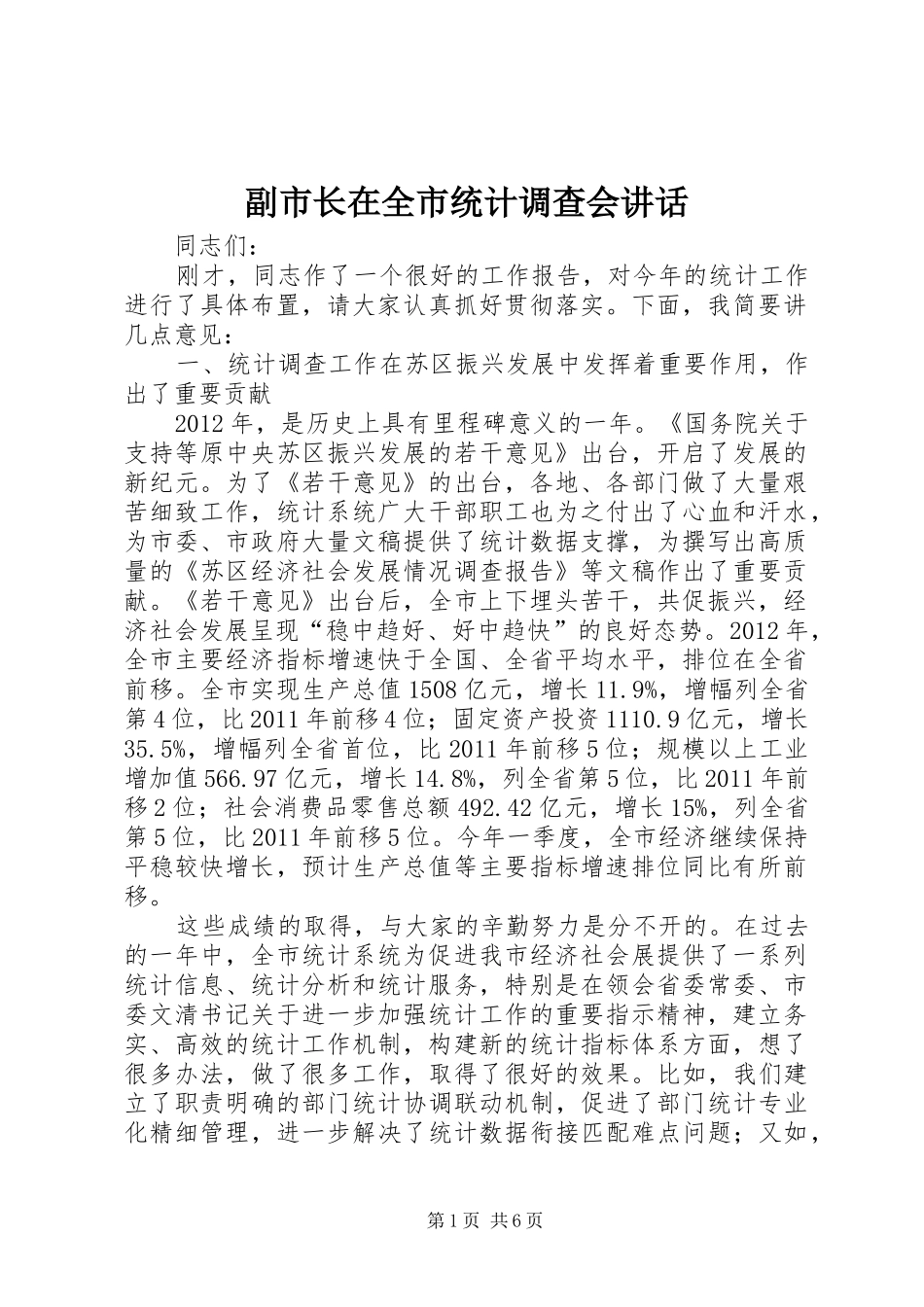 副市长在全市统计调查会讲话发言_第1页