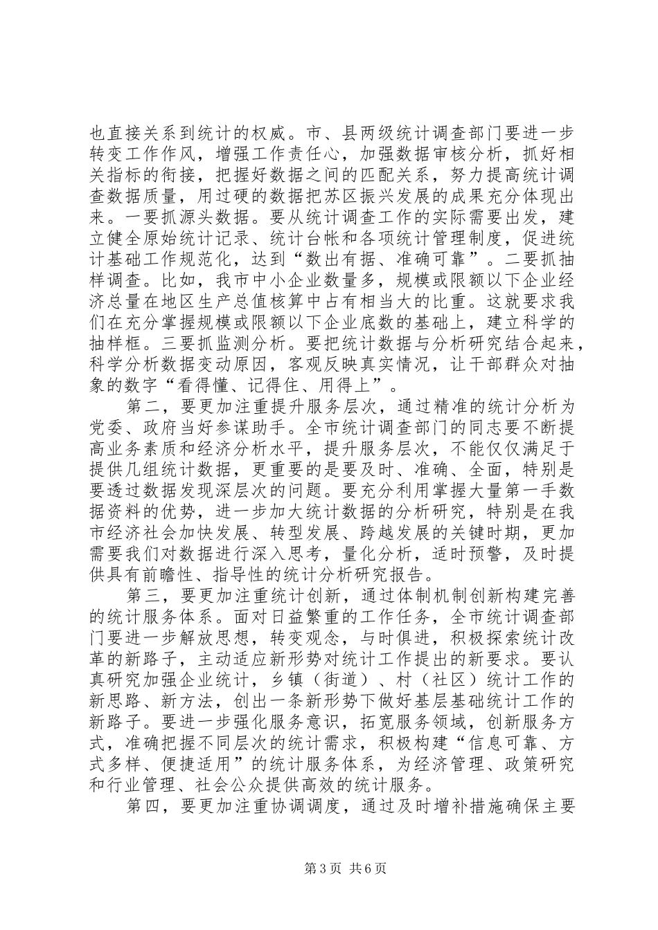 副市长在全市统计调查会讲话发言_第3页