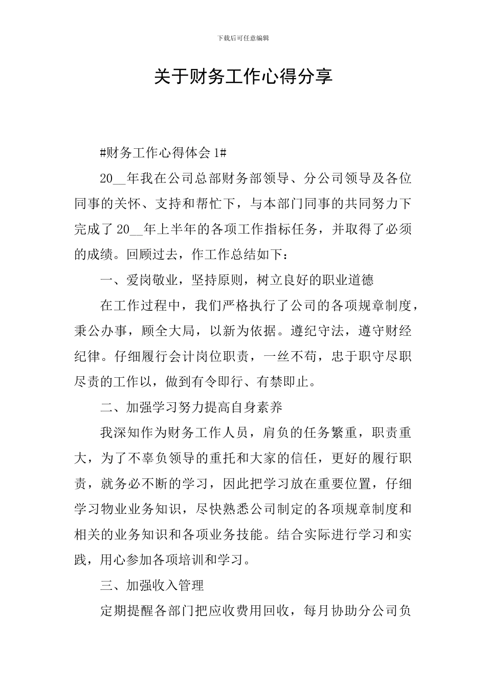 关于财务工作心得分享_第1页