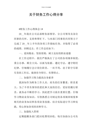 关于财务工作心得分享
