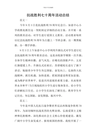 抗战胜利七十周年活动总结
