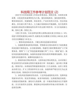 科技局工作参考计划范文 (2) 